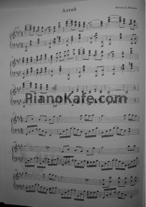 Ноты Дмитрий Маликов - Альтай - PianoKafe.com