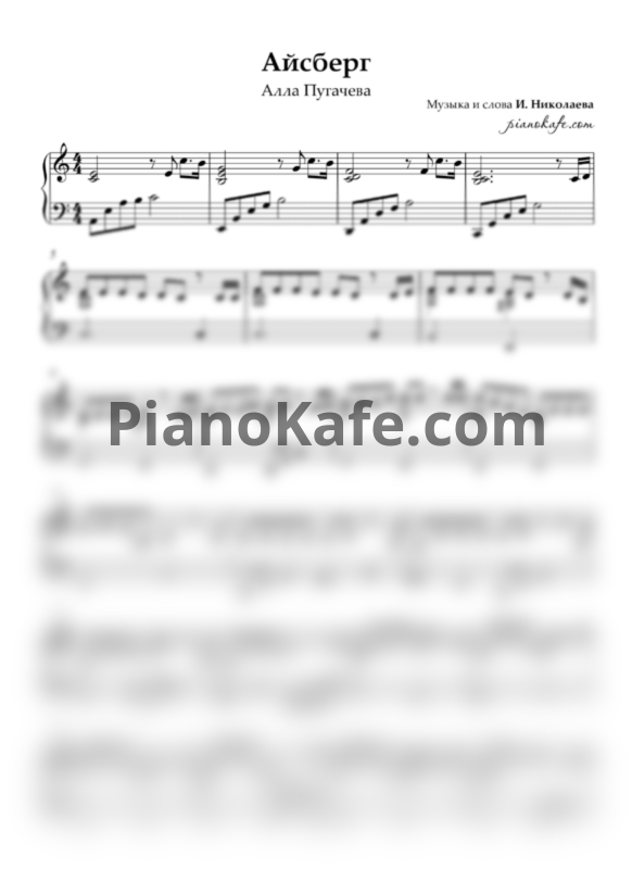 Ноты Алла Пугачева - Айсберг - PianoKafe.com
