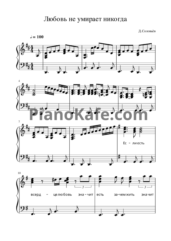 Ноты Дмитрий Соловьев - Любовь не умирает никогда - PianoKafe.com