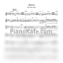 Ноты Ласковый Май - Дождь (Осенний Парк) - предпросмотр