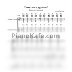Ноты Валерий Леонтьев - Помолись, дружок (Партитура) ми минор