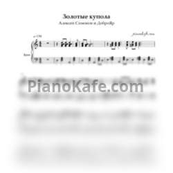 Ноты Алексей Симонов и ДоброЯр - Золотые купола - предпросмотр