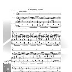 Ноты Владимир Пипекин - Сибирские казаки - предпросмотр