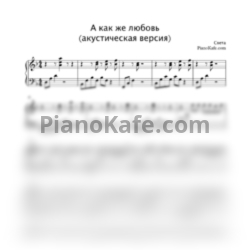 Ноты Света - А как же любовь