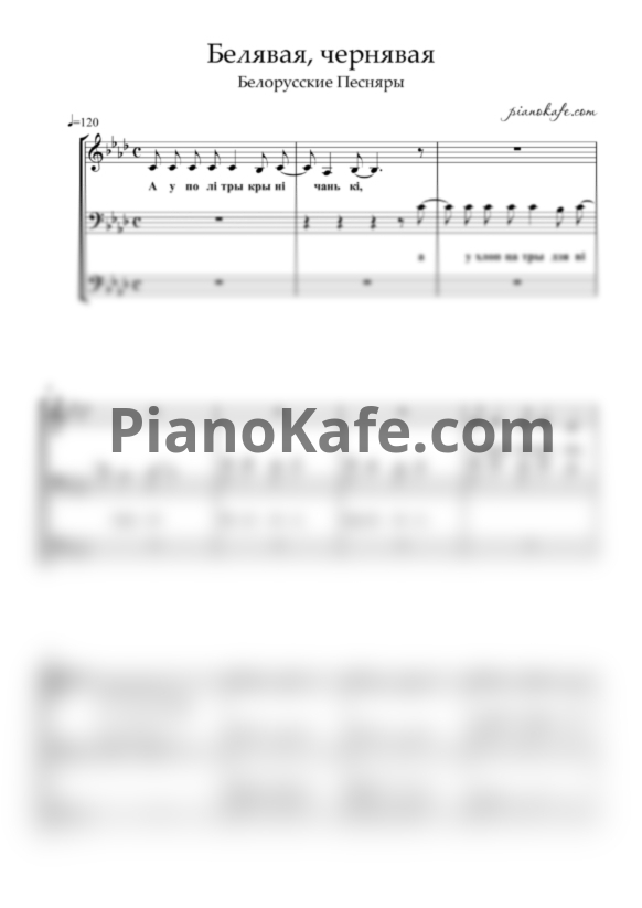 Ноты Белорусские песняры - Белявая, чернявая (Хоровая партитура) - PianoKafe.com
