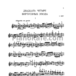 Ноты В. Шер - 24 виртуозных этюда для скрипки соло