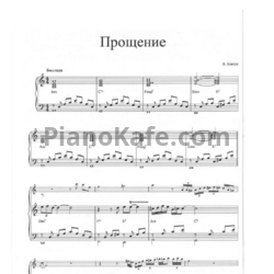 Ноты Валерий Ковтун - Прощение - предпросмотр