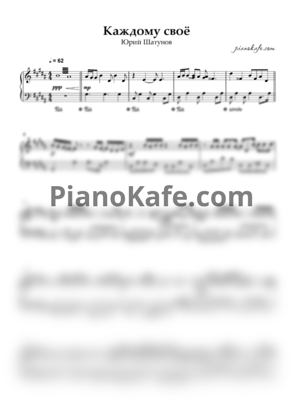 Ноты Юрий Шатунов - Каждому свое (Easy piano) - PianoKafe.com