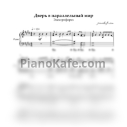 Ноты Электрофорез - Дверь в параллельный мир (Piano cover) - предпросмотр