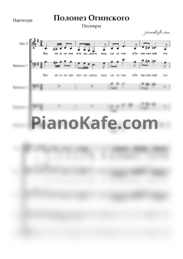 Ноты Песняры - Полонез Огинского (Хоровая партитура) - PianoKafe.com