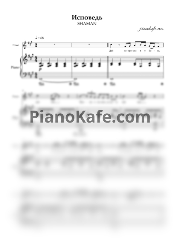 Ноты Shaman - Исповедь - PianoKafe.com
