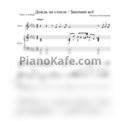 Ноты Анна Герман - Дождь на стекле - предпросмотр