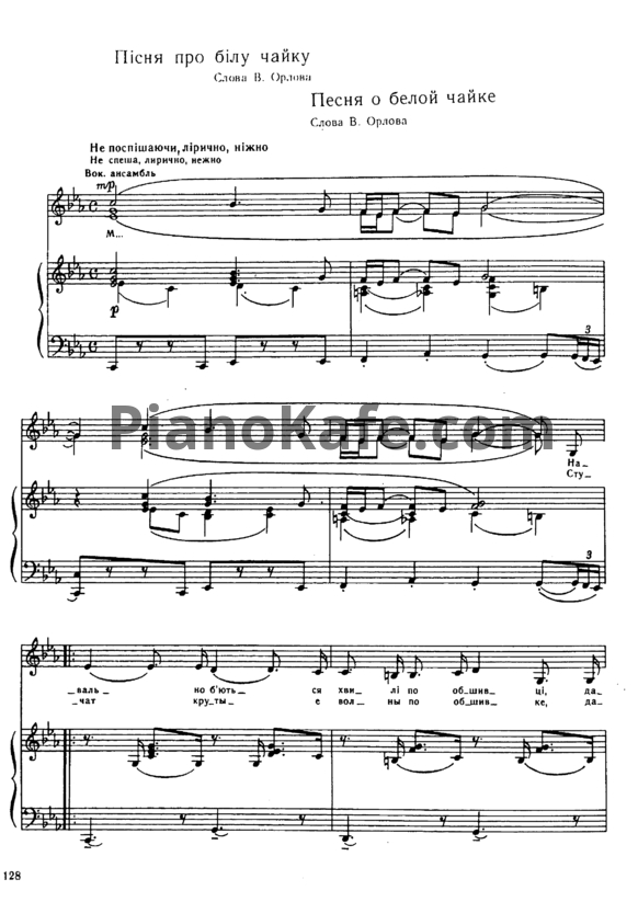 Ноты И. Шамо - Песня о белой чайке - PianoKafe.com