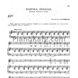 Ноты В. Гартевельд - Ванечка, приходи (Русская народная песня)