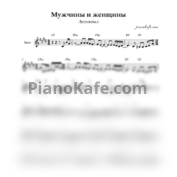 Ноты Лесоповал - Мужчины и женщины