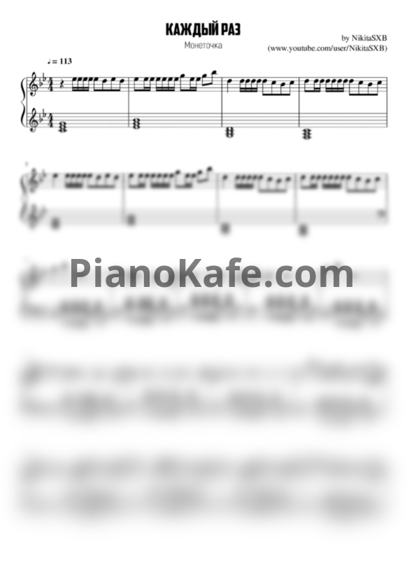 Ноты Монеточка - Каждый раз (Версия 3) - PianoKafe.com