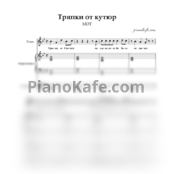 Ноты МОТ - Тряпки от кутюр (для голоса, фортепиано и аккордеона) - предпросмотр