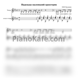 Ноты Булат Окуджава - Надежды маленький оркестрик - предпросмотр