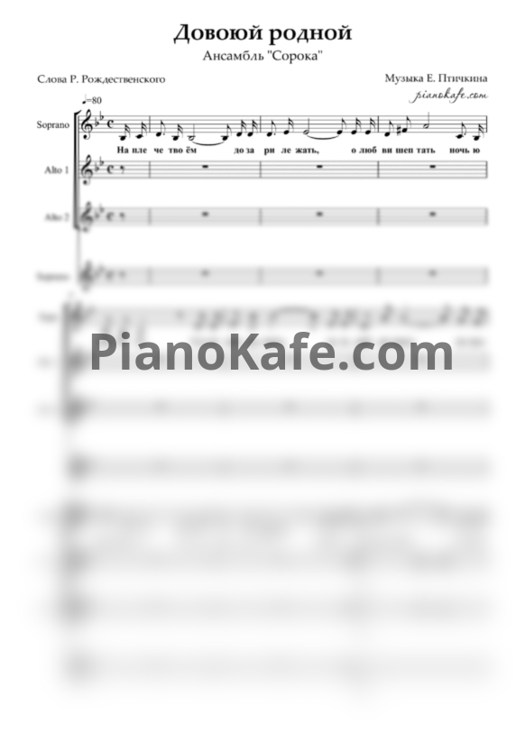 Ноты Ансамбль "Сорока" - Довоюй родной (Хоровая партитура) - PianoKafe.com