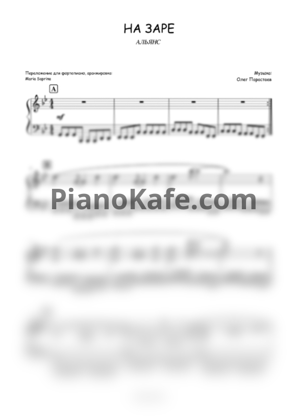 Ноты Альянс - На заре (SaprinaPiano cover) - PianoKafe.com