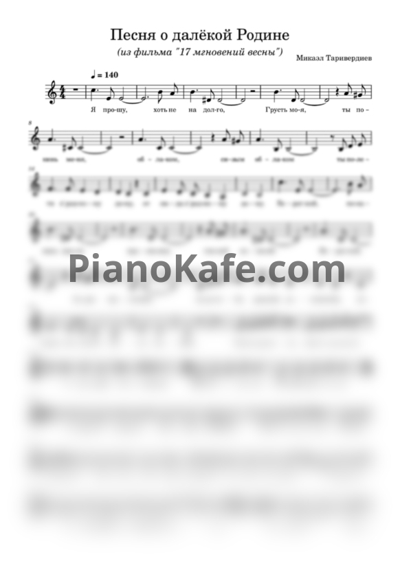 Ноты Микаэл Таривердиев - Песня о далёкой Родине (Вокальная партия) - PianoKafe.com