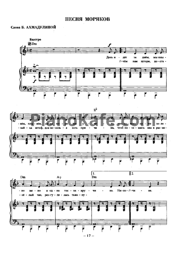 Ноты Евгений Крылатов - Песня моряков - PianoKafe.com