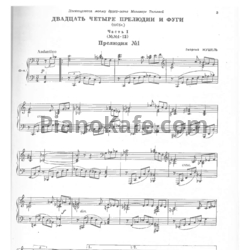 Ноты Г. Мушель - Двадцать четыре прелюдии и фуги - предпросмотр