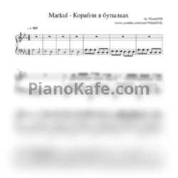 Ноты Markul - Корабли в бутылках