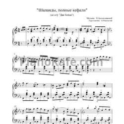 Ноты Никита Богословский - Шаланды, полные кефали (Переложение для баяна В. Миневский) - предпросмотр