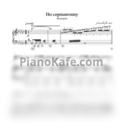 Ноты Валерия - По серпантину - предпросмотр