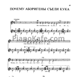 Ноты Владимир Высоцкий - Почему аборигены съели Кука - предпросмотр