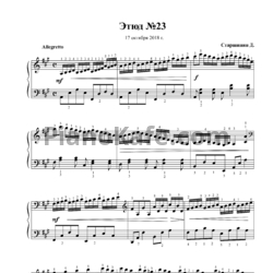 Ноты Даниил Старшинин - Этюд №23