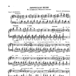 Ноты Исаак Дунаевский - Лирическая песня - предпросмотр