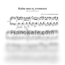 Ноты Кабы знал я, утопился (Русская народная песня) - предпросмотр