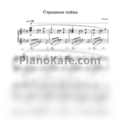 Ноты Сплин - Страшная тайна - предпросмотр