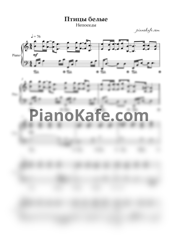 Ноты Непоседы - Птицы белые (Аккомпанемент) - PianoKafe.com