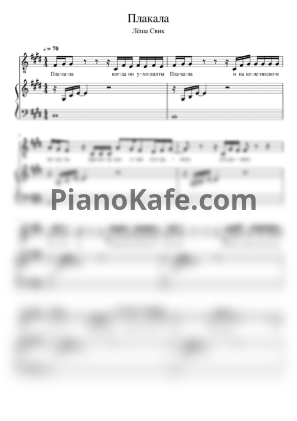 Ноты Лёша Свик - Плакала (Переложение для голоса и фортепиано) - PianoKafe.com
