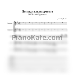 Ноты SOPRANO Турецкого - Погляди какая красота (Хоровая партитура) - предпросмотр