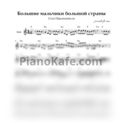 Ноты Сосо Павлиашвили - Большие мальчики большой страны (Переложение для баяна) - предпросмотр