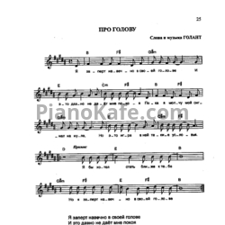 Ноты Тараканы - Про голову