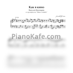 Ноты Василий Богатырев - Как в кино (Piano cover) - предпросмотр