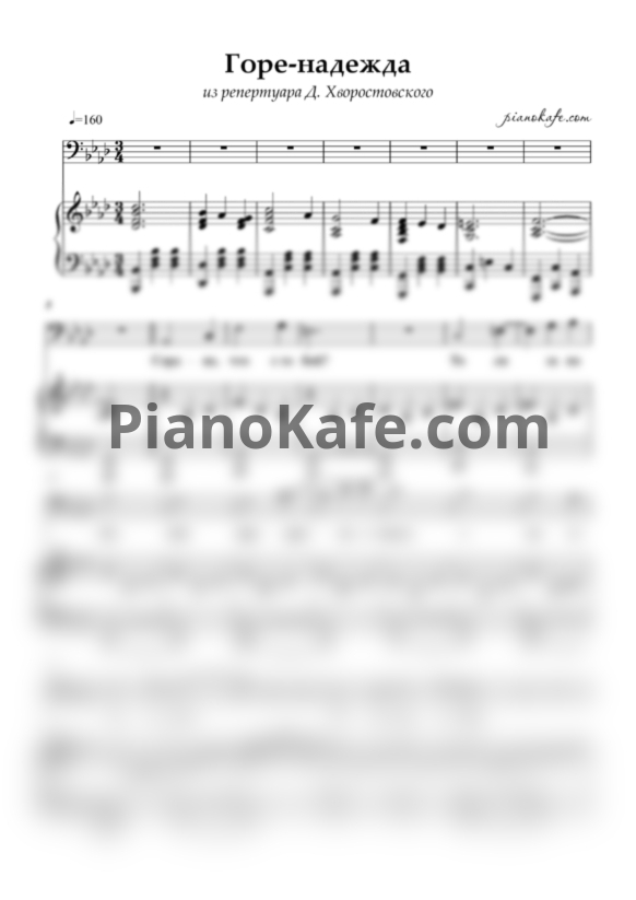 Ноты Дмитрий Хворостовский - Горе-надежда - PianoKafe.com