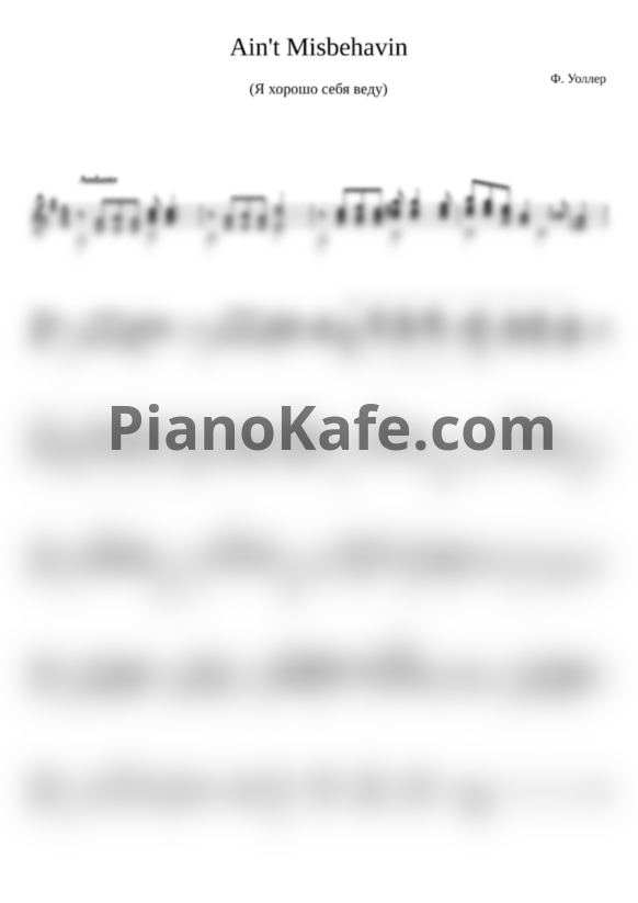 Ноты Fats Waller - Ain't misbehavin - PianoKafe.com