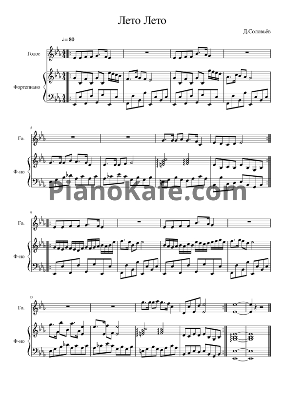 Ноты Дмитрий Соловьев - Лето лето - PianoKafe.com