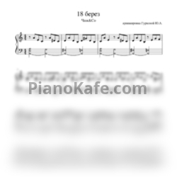 Ноты Чиж & Co - 18 берез (Аранжировка Гурковой Ю. А.) - предпросмотр