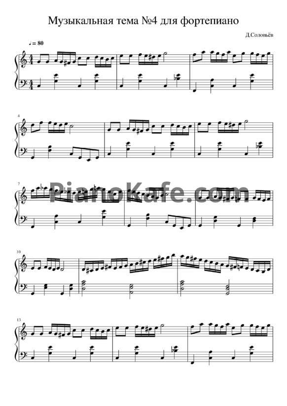 Ноты Дмитрий Соловьев - Музыкальная тема для фортепиано №4 - PianoKafe.com