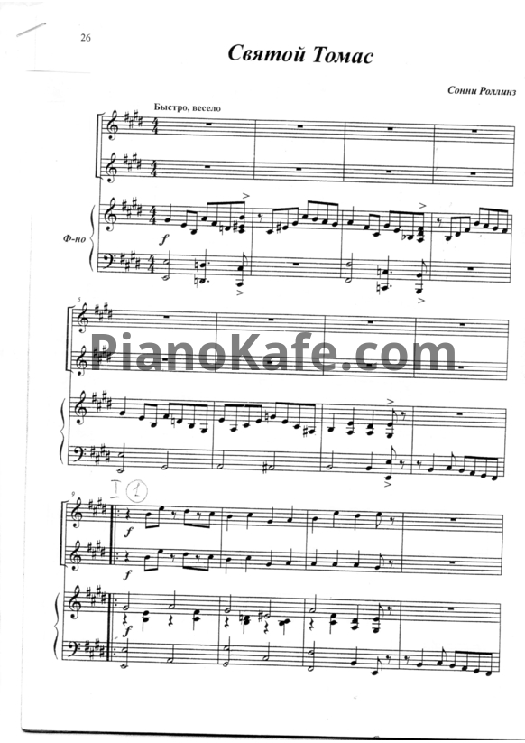 Ноты Сонни Роллинз - Святой Томас (для фортепиано в 4 руки) - PianoKafe.com