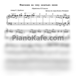 Ноты П. Уханов - Фантазия на тему казачьих песен - предпросмотр