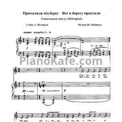 Ноты Юлий Мейтус - Вот к берегу пристали - предпросмотр