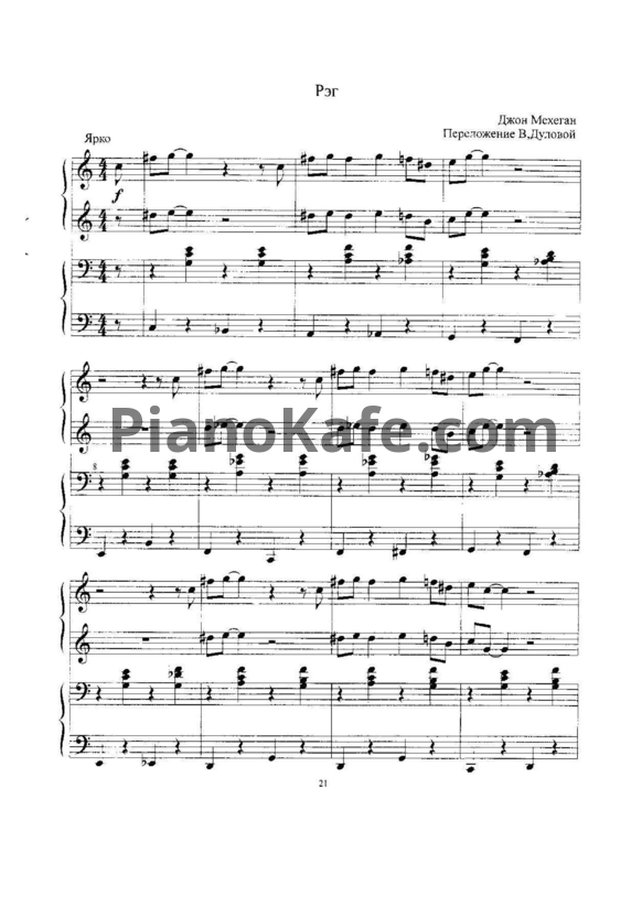 Ноты Джон Мехеган - Рэг (для фортепиано в 4 руки) - PianoKafe.com